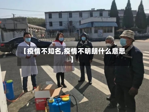 【疫情不知名,疫情不明朗什么意思】