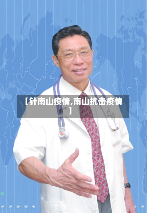【针南山疫情,南山抗击疫情】