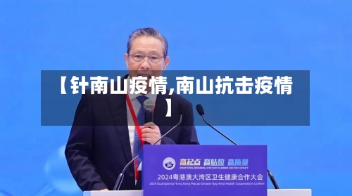 【针南山疫情,南山抗击疫情】-第2张图片