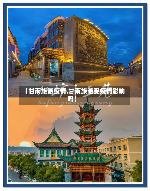 【甘南旅游疫情,甘南旅游受疫情影响吗】