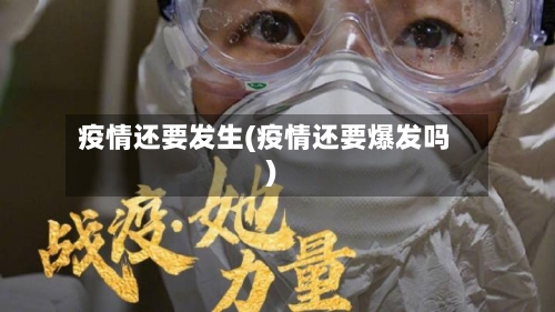 疫情还要发生(疫情还要爆发吗)