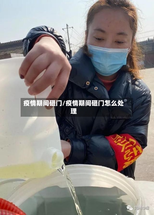 疫情期间砸门/疫情期间砸门怎么处理-第3张图片
