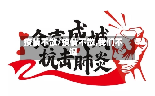 疫情不散/疫情不散,我们不退-第2张图片
