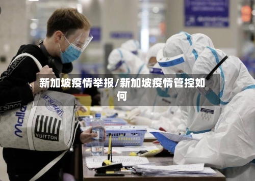 新加坡疫情举报/新加坡疫情管控如何-第2张图片