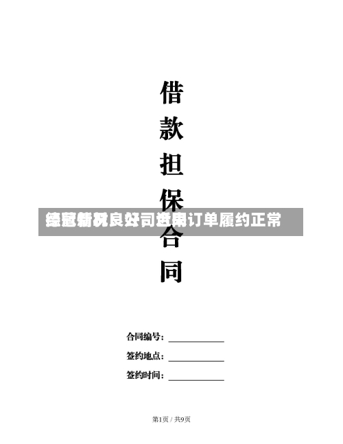 德冠新材：公司近来经营情况良好，合同订单履约正常