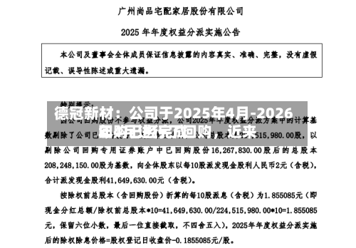 德冠新材：公司于2025年4月-2026年4月进行了回购，近来回购已经完成