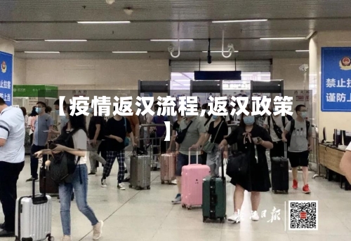 【疫情返汉流程,返汉政策】