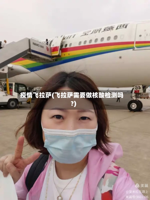 疫情飞拉萨(飞拉萨需要做核酸检测吗?)