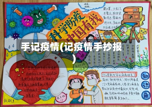 手记疫情(记疫情手抄报)