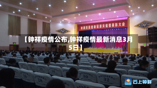 【钟祥疫情公布,钟祥疫情最新消息3月5日】-第2张图片