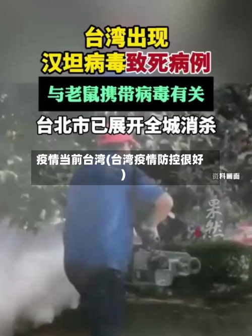 疫情当前台湾(台湾疫情防控很好)-第2张图片