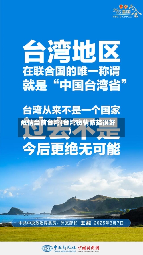 疫情当前台湾(台湾疫情防控很好)