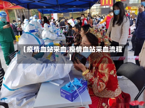【疫情血站采血,疫情血站采血流程】
