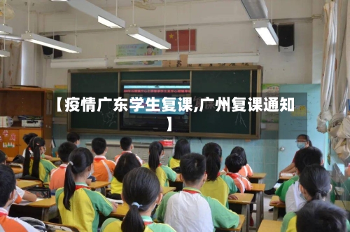 【疫情广东学生复课,广州复课通知】