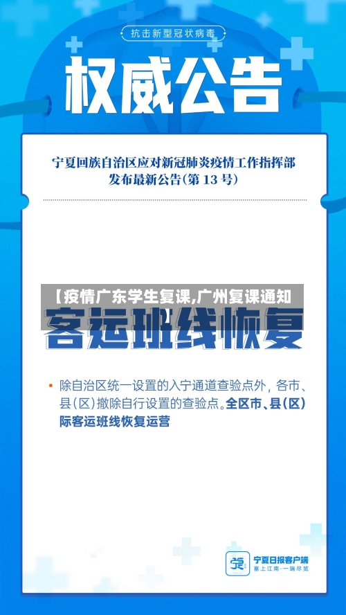 【疫情广东学生复课,广州复课通知】-第2张图片