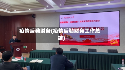 疫情后勤财务(疫情后勤财务工作总结)-第2张图片