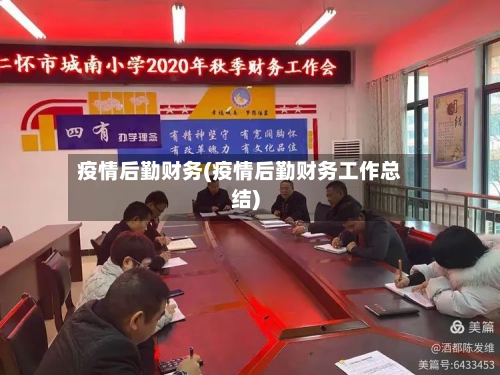 疫情后勤财务(疫情后勤财务工作总结)