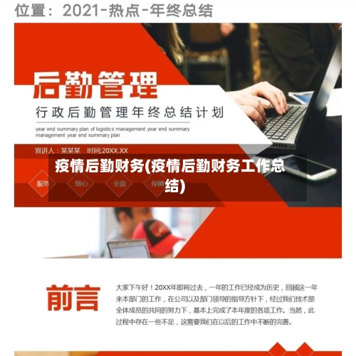 疫情后勤财务(疫情后勤财务工作总结)-第3张图片