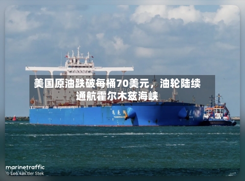 美国原油跌破每桶70美元，油轮陆续通航霍尔木兹海峡-第2张图片