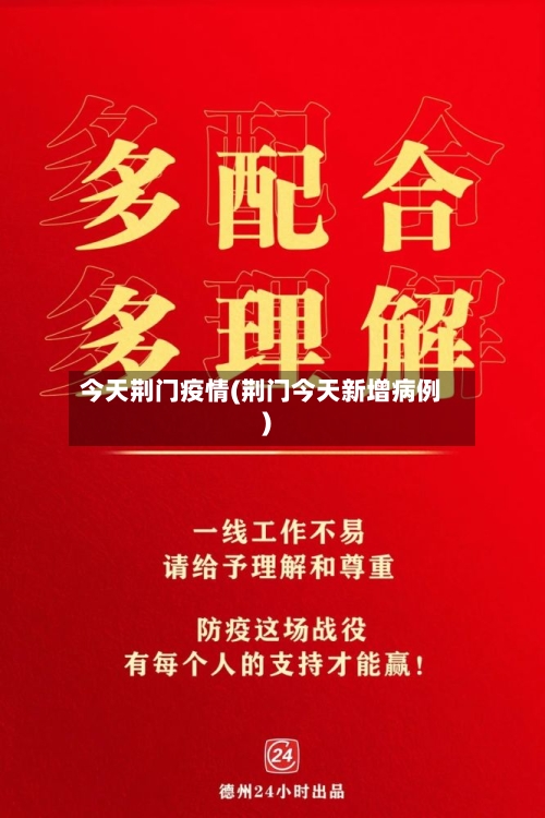 今天荆门疫情(荆门今天新增病例)-第2张图片