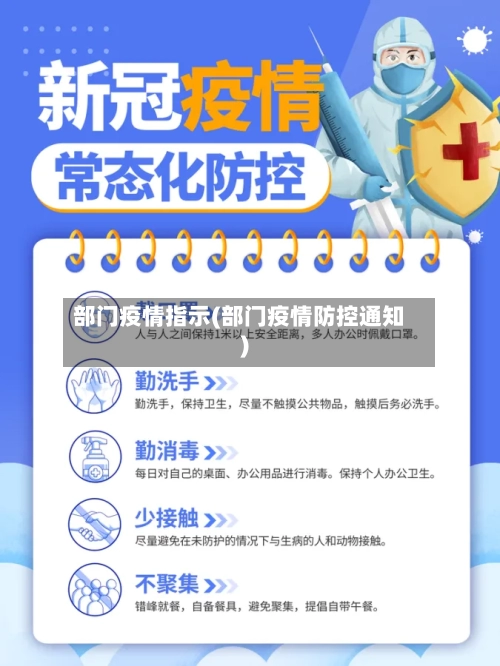 部门疫情指示(部门疫情防控通知)