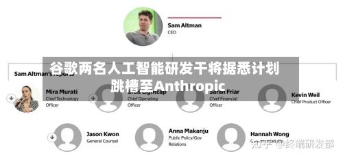 谷歌两名人工智能研发干将据悉计划跳槽至Anthropic-第2张图片