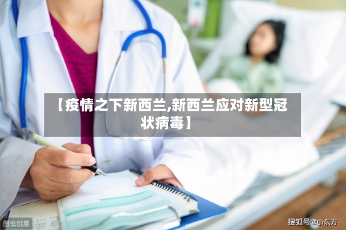 【疫情之下新西兰,新西兰应对新型冠状病毒】