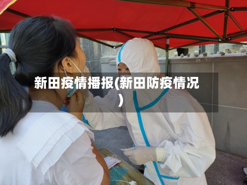 新田疫情播报(新田防疫情况)