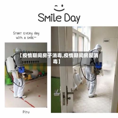 【疫情期间房子消毒,疫情期间房屋消毒】-第2张图片