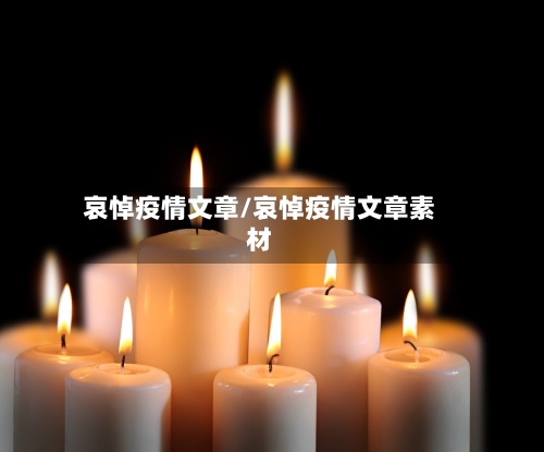 哀悼疫情文章/哀悼疫情文章素材
