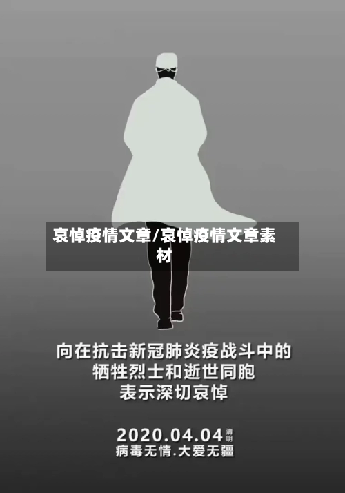 哀悼疫情文章/哀悼疫情文章素材-第3张图片
