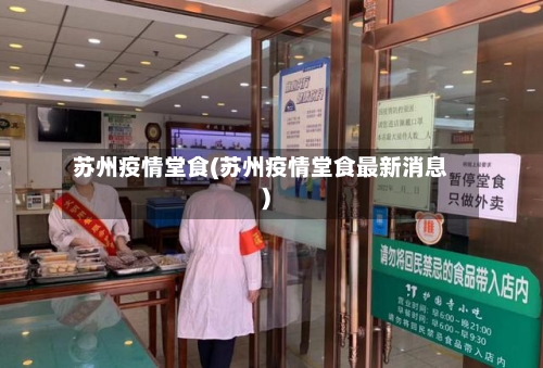 苏州疫情堂食(苏州疫情堂食最新消息)