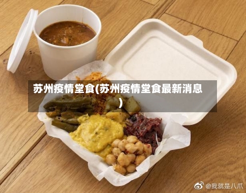 苏州疫情堂食(苏州疫情堂食最新消息)-第2张图片