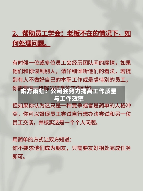 东方雨虹：公司会努力提高工作质量与工作效率-第1张图片