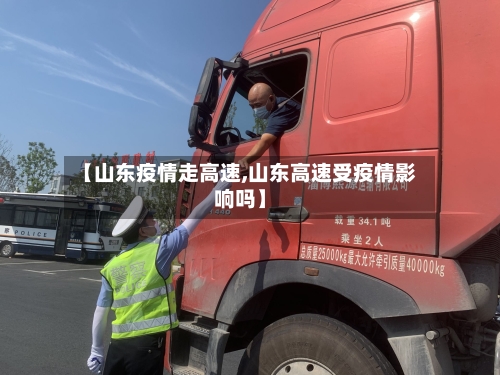 【山东疫情走高速,山东高速受疫情影响吗】