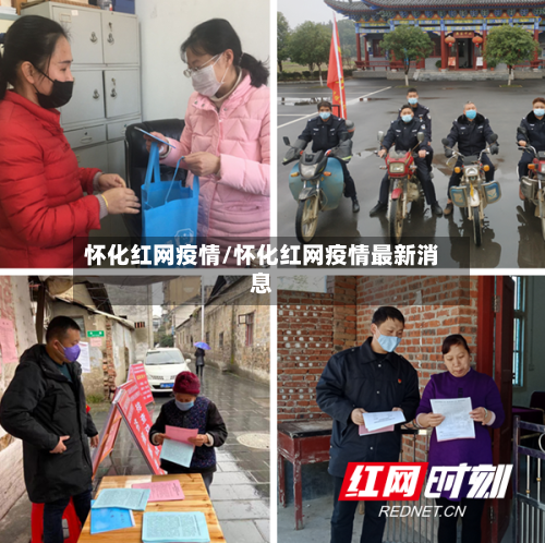 怀化红网疫情/怀化红网疫情最新消息