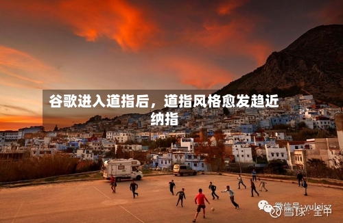 谷歌进入道指后	，道指风格愈发趋近纳指-第2张图片
