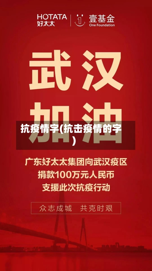 抗疫情字(抗击疫情的字)-第2张图片