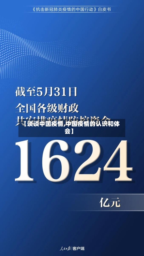 【谈谈中国疫情,中国疫情的认识和体会】