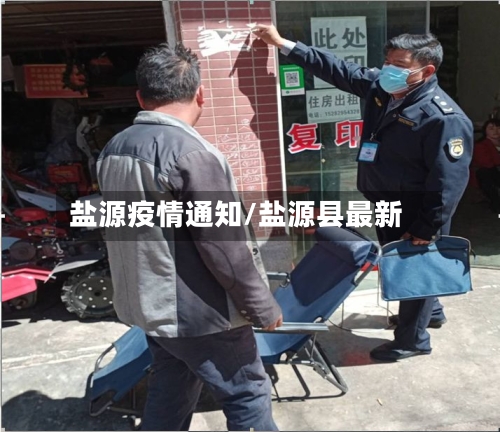 盐源疫情通知/盐源县最新-第2张图片
