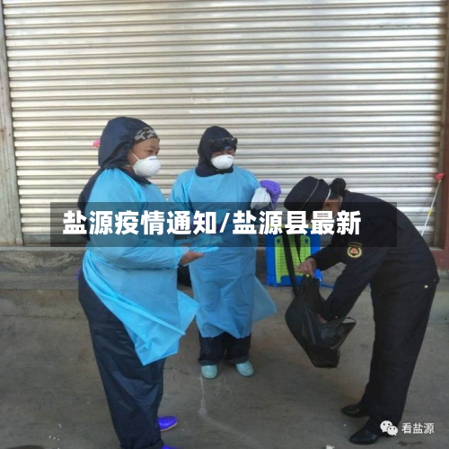 盐源疫情通知/盐源县最新