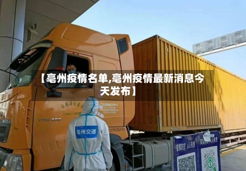 【亳州疫情名单,亳州疫情最新消息今天发布】