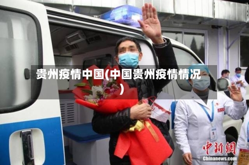 贵州疫情中国(中国贵州疫情情况)-第3张图片