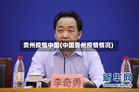 贵州疫情中国(中国贵州疫情情况)