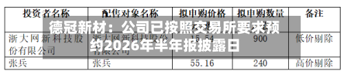 德冠新材：公司已按照交易所要求预约2026年半年报披露日