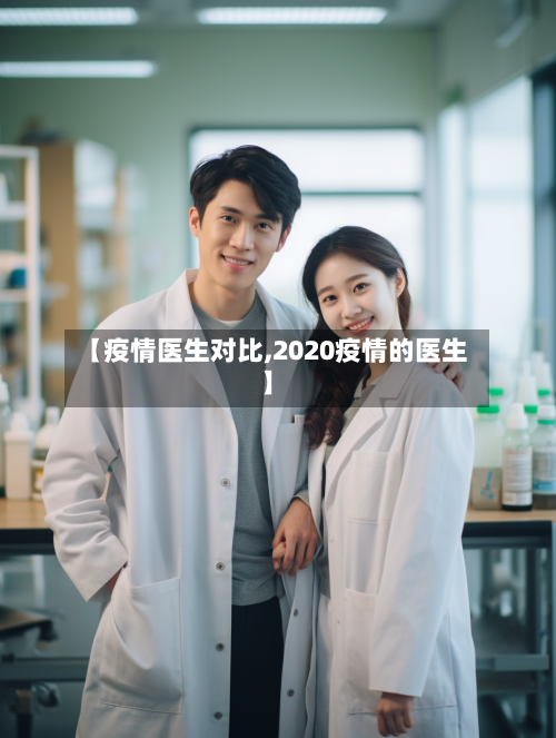 【疫情医生对比,2020疫情的医生】-第2张图片