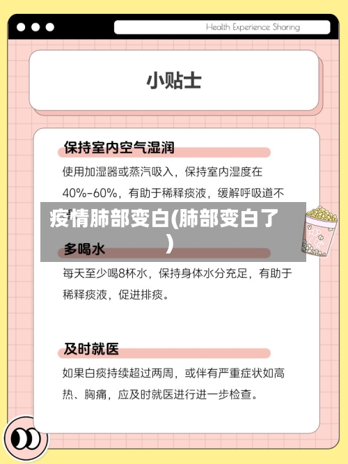 疫情肺部变白(肺部变白了)