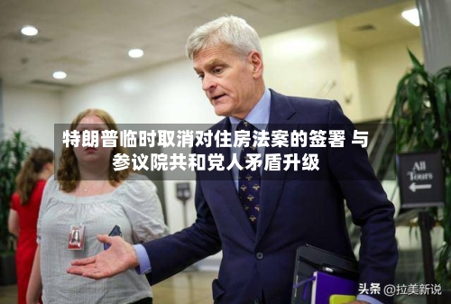 特朗普临时取消对住房法案的签署 与参议院共和党人矛盾升级-第1张图片