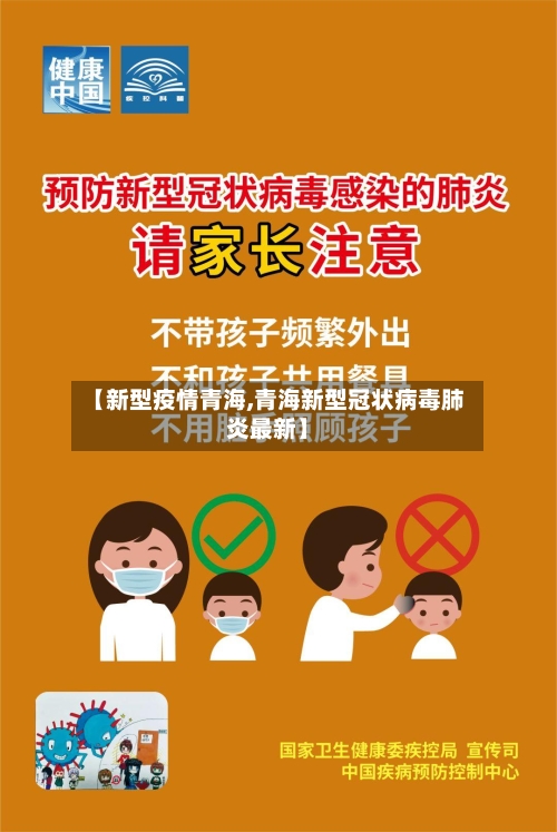 【新型疫情青海,青海新型冠状病毒肺炎最新】-第3张图片