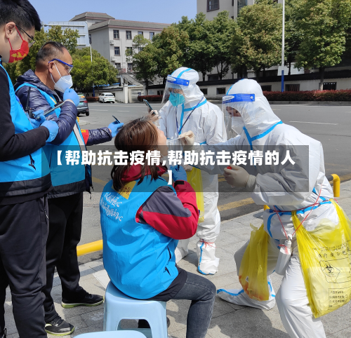 【帮助抗击疫情,帮助抗击疫情的人】-第2张图片